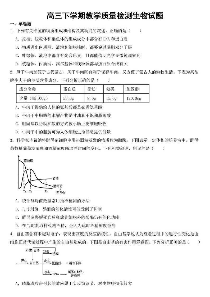 重庆市2023年高三下学期教学质量检测生物试题【附参考答案】第1页