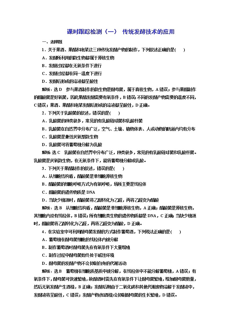 人教版高中生物选择性必修3第1章发酵工程第1节传统发酵技术的应用课件+课时检测含答案01