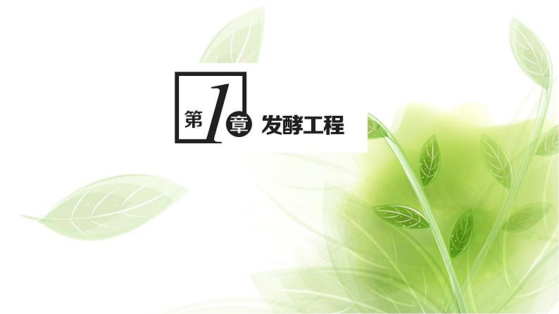 人教版高中生物选择性必修3第1章发酵工程第1节传统发酵技术的应用课件+课时检测含答案01