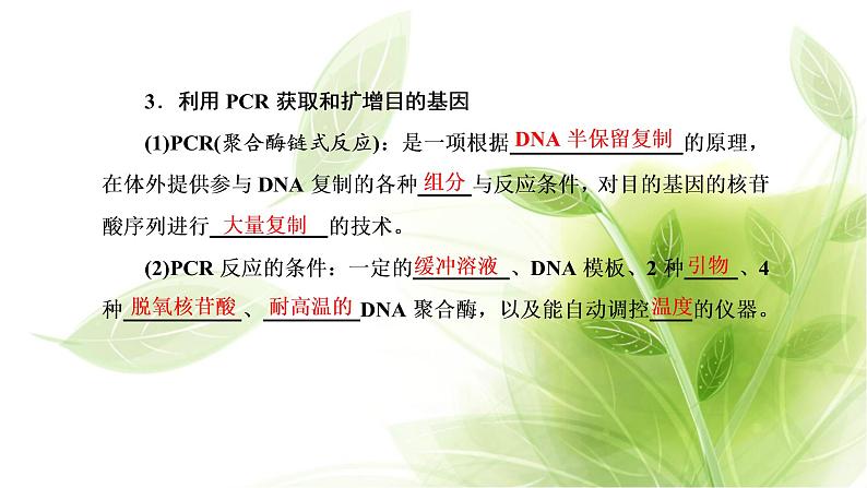 人教版高中生物选择性必修3第3章基因工程第2节基因工程的基本操作程序课件+课时检测含答案03