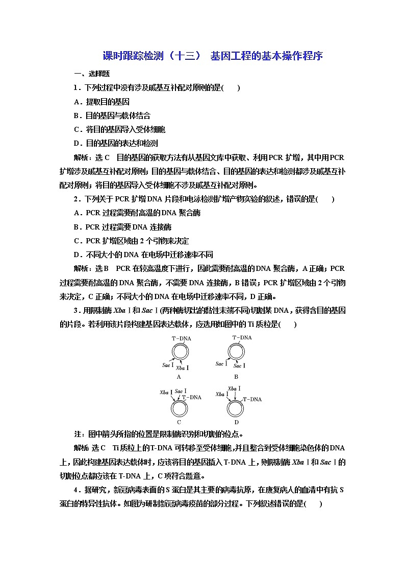 人教版高中生物选择性必修3第3章基因工程第2节基因工程的基本操作程序课件+课时检测含答案01