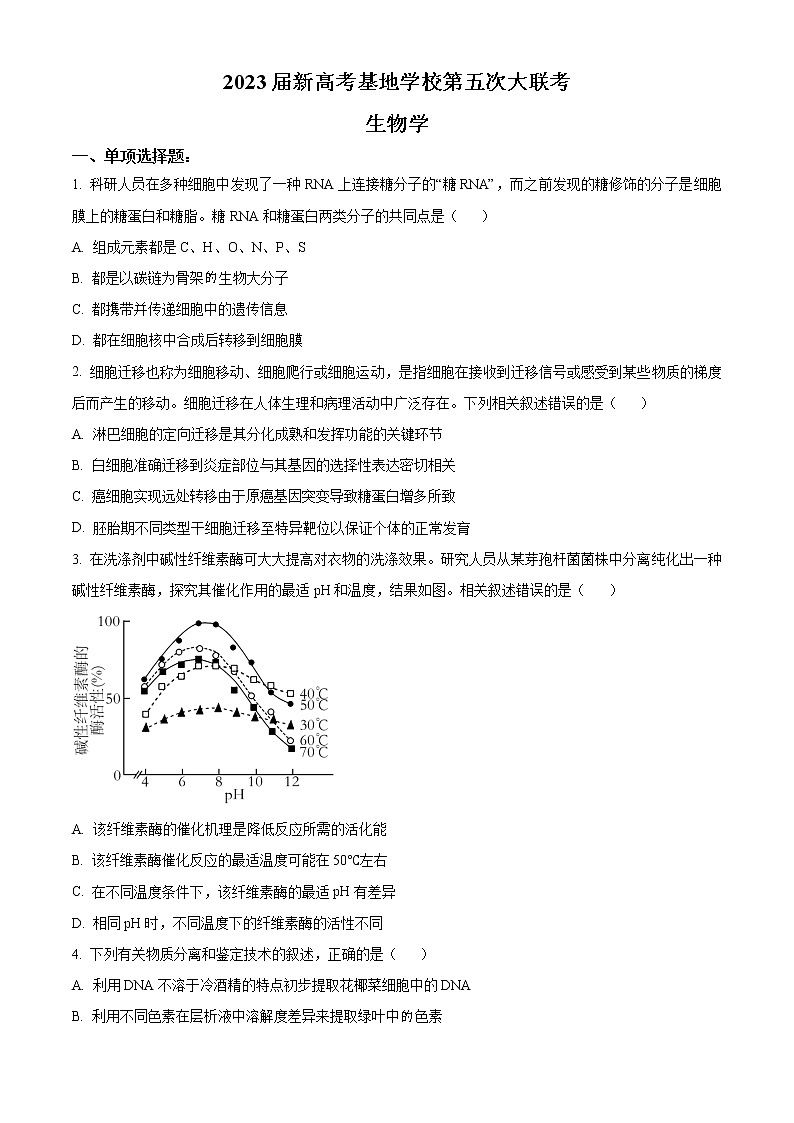 2023届江苏省新高考基地学校高三第五次大联考生物试题第1页