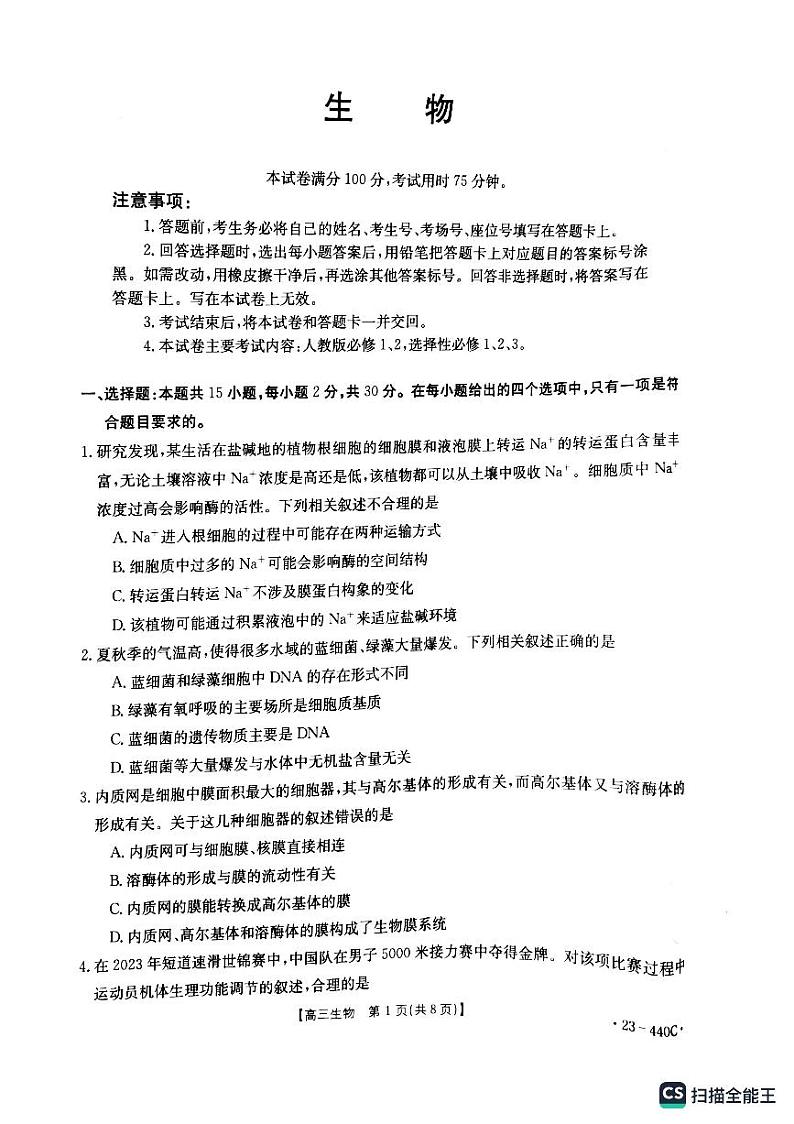 2023届辽宁省阜新市高三4月联考生物试题01