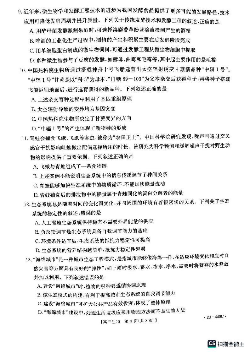 2023届辽宁省阜新市高三4月联考生物试题03