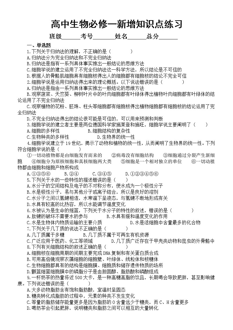 高中生物人教版新教材必修一新增知识点专项练习（附参考答案）01