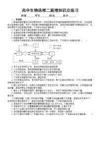 高中生物人教版新教材选择性必修二新增知识点专项练习（附参考答案）