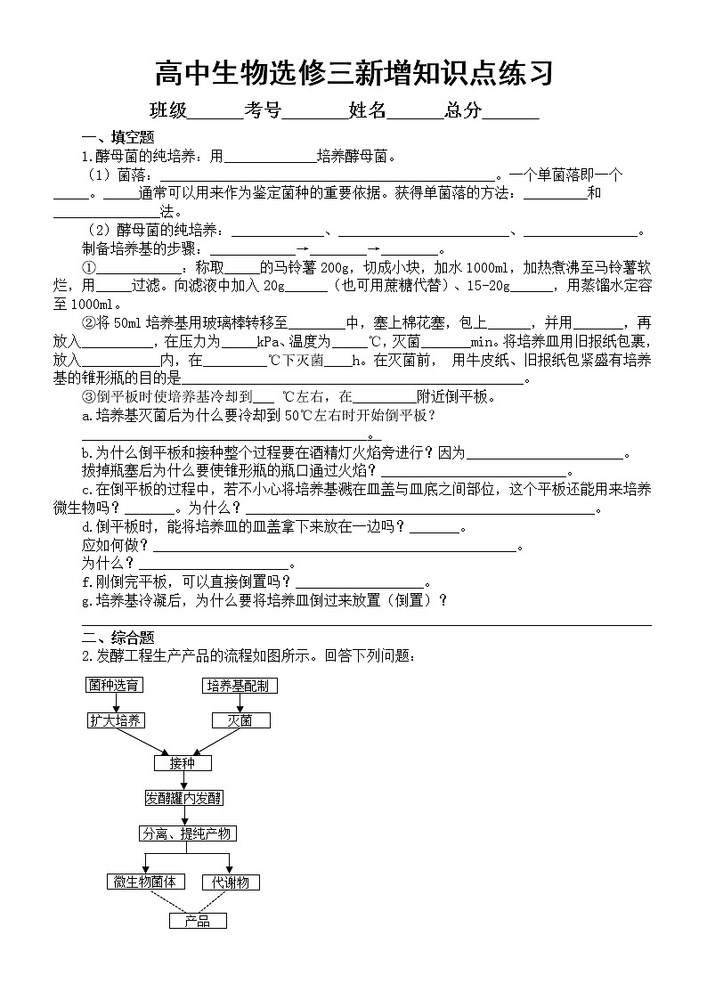 高中生物人教版新教材选择性必修三新增知识点专项练习（附参考答案）01