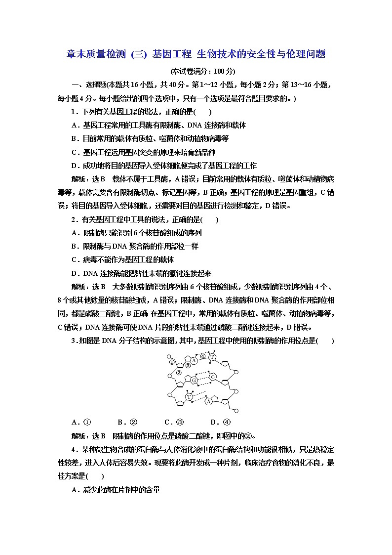 人教版高中生物选择性必修3章末质量检测+综合检测含答案01