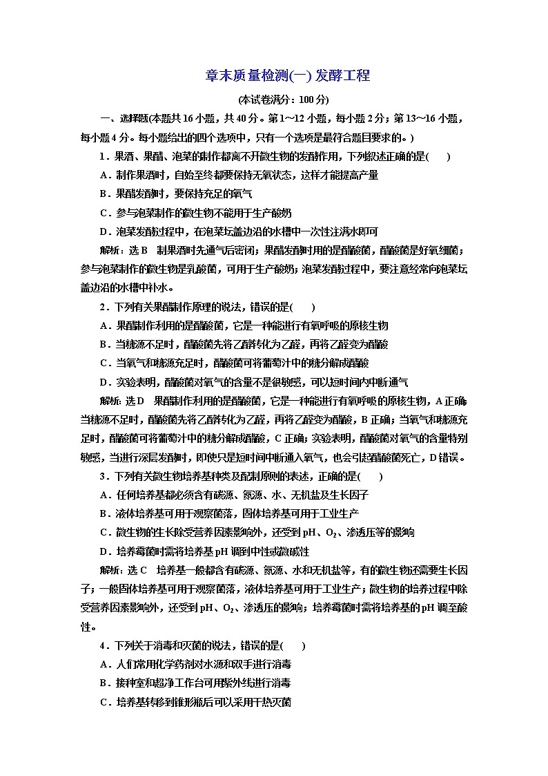 人教版高中生物选择性必修3章末质量检测+综合检测含答案01