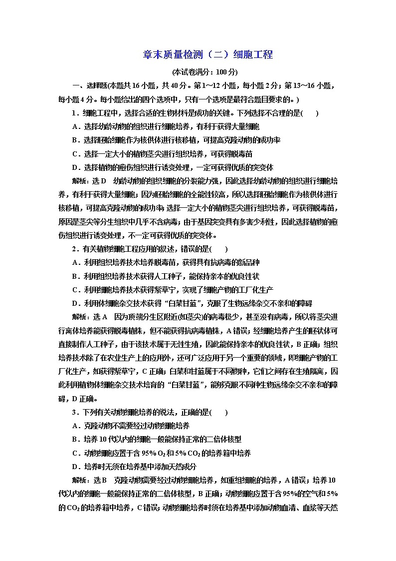 人教版高中生物选择性必修3章末质量检测+综合检测含答案01