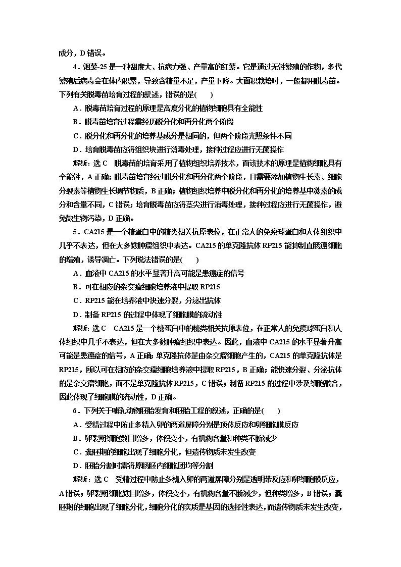 人教版高中生物选择性必修3章末质量检测+综合检测含答案02