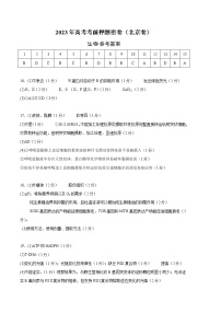 2023年高考考前押题密卷-生物（北京卷）（参考答案）