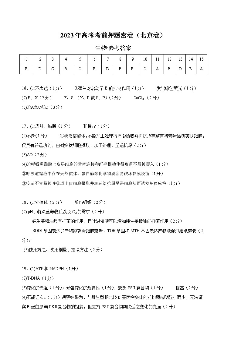 2023年高考考前押题密卷-生物（北京卷）（参考答案）01