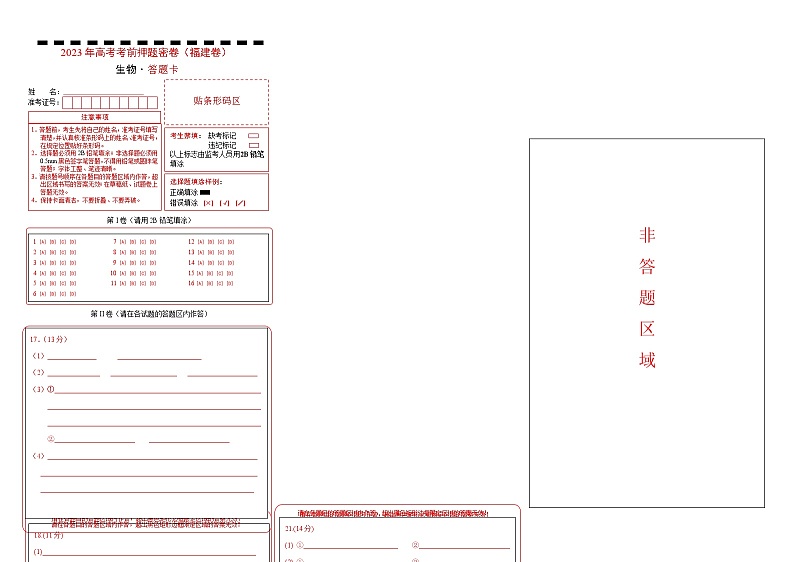 2023年高考考前押题密卷-生物（福建卷）（答题卡）第1页