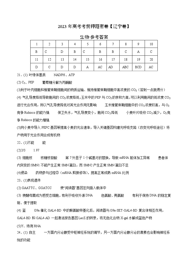 2023年高考考前押题密卷-生物（辽宁卷）（参考答案）第1页