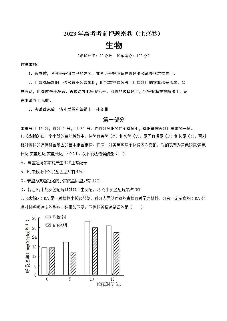 2023年高考考前押题密卷-生物（北京卷）（A4考试版）第1页