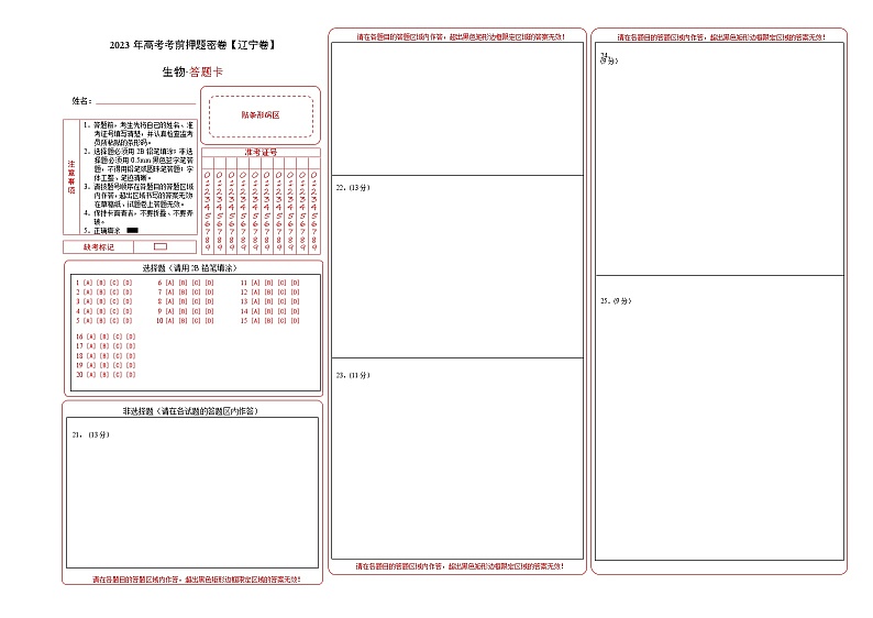 2023年高考考前押题密卷-生物（辽宁卷）（答题卡）第1页