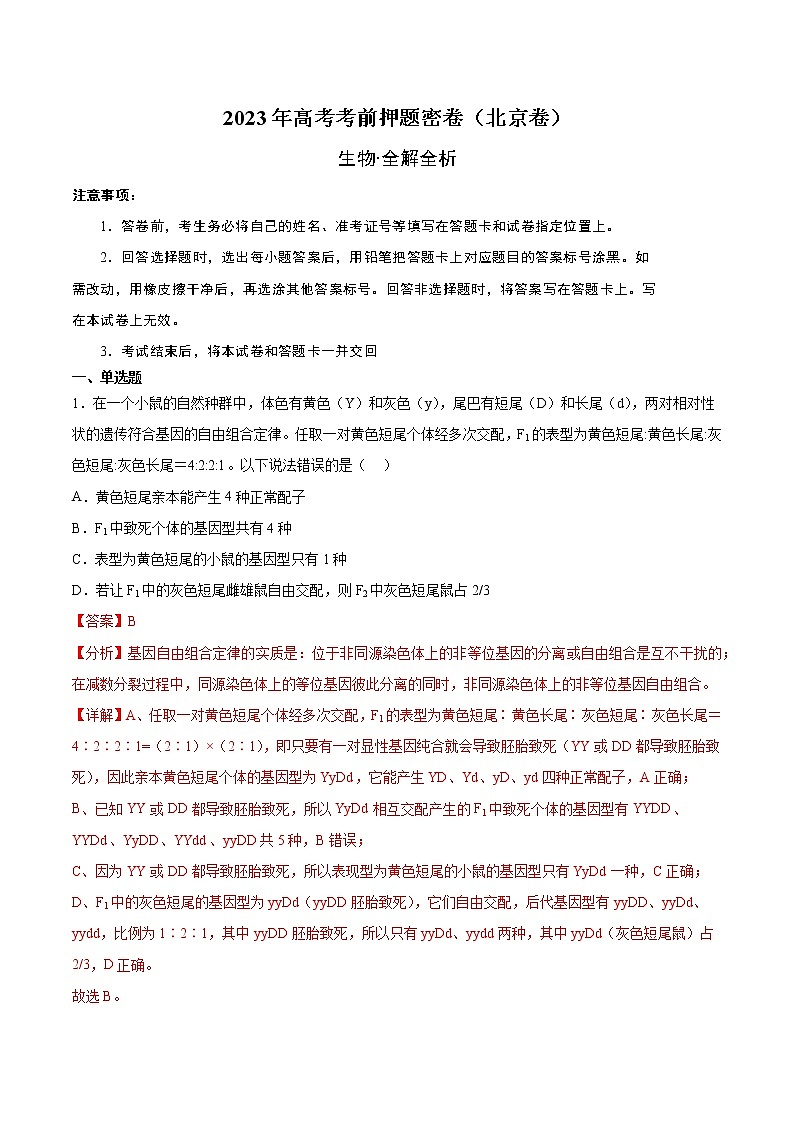 2023年高考考前押题密卷-生物（北京卷）（全解全析）第1页