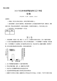 2023年高考考前押题密卷-生物（辽宁卷）（考试版）