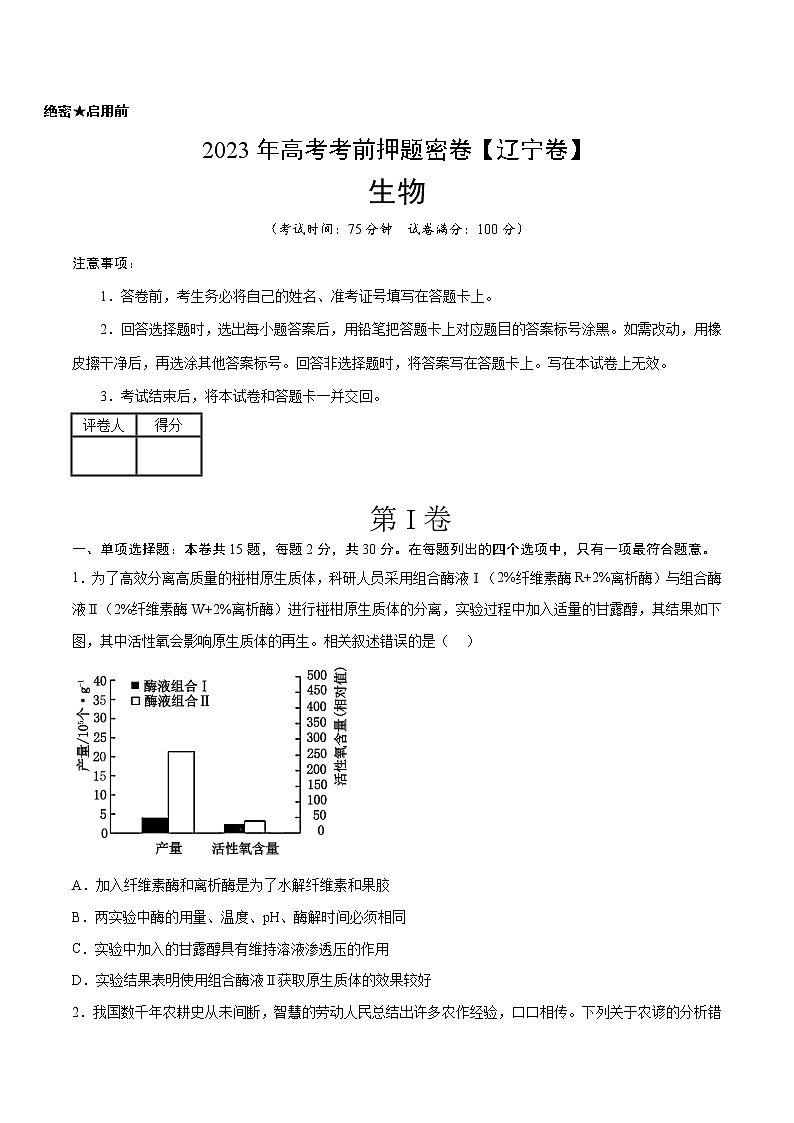 2023年高考考前押题密卷-生物（辽宁卷）（考试版）第1页