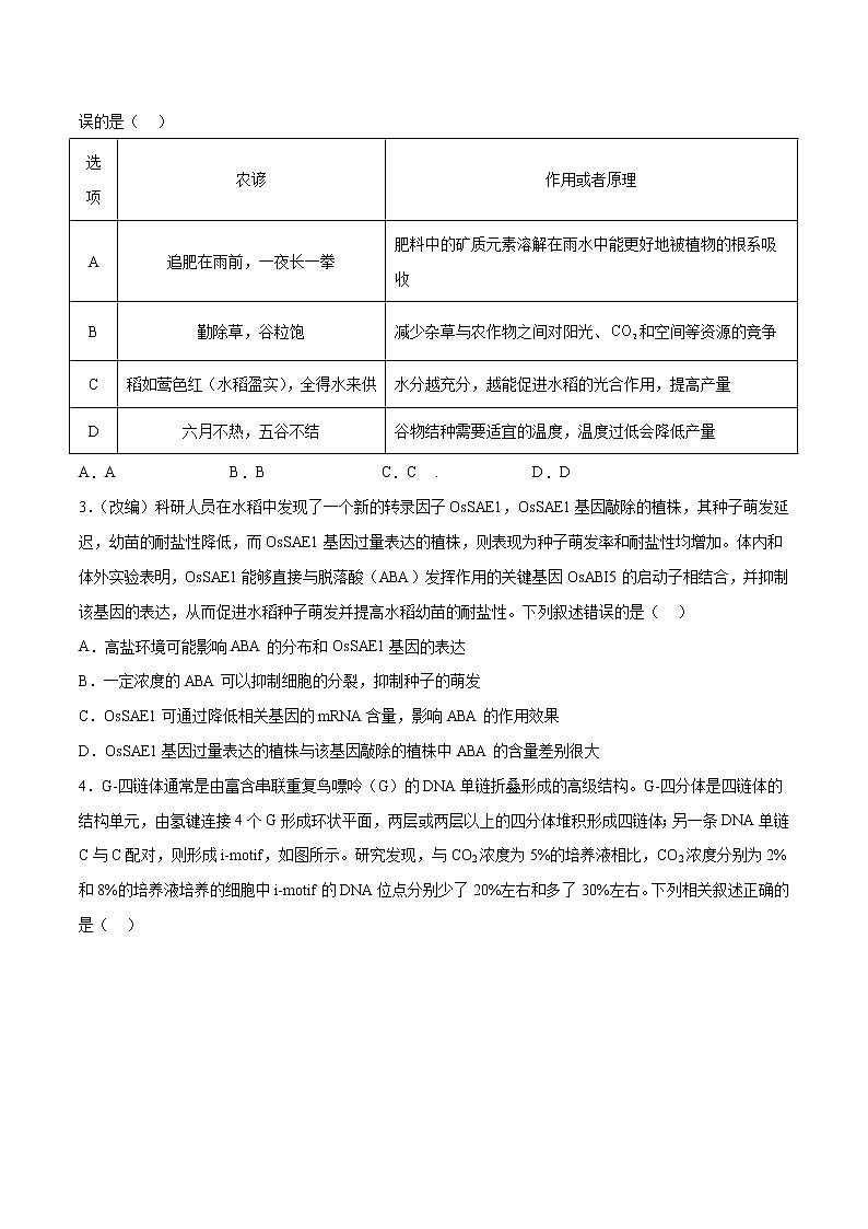 2023年高考考前押题密卷-生物（辽宁卷）（考试版）第2页