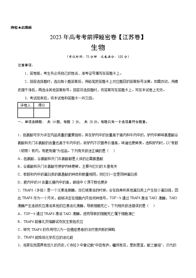 2023年高考考前押题密卷-生物（江苏卷）（考试版）01
