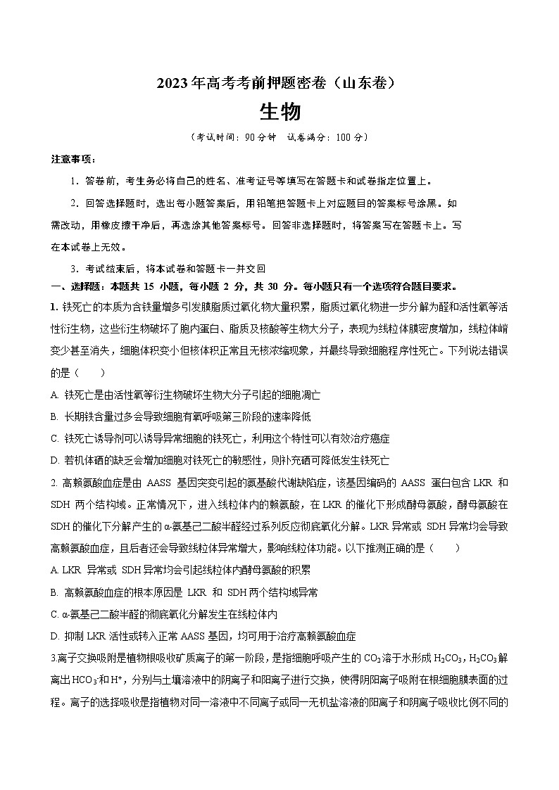 2023年高考考前押题密卷-生物（山东卷）（A4考试版）01