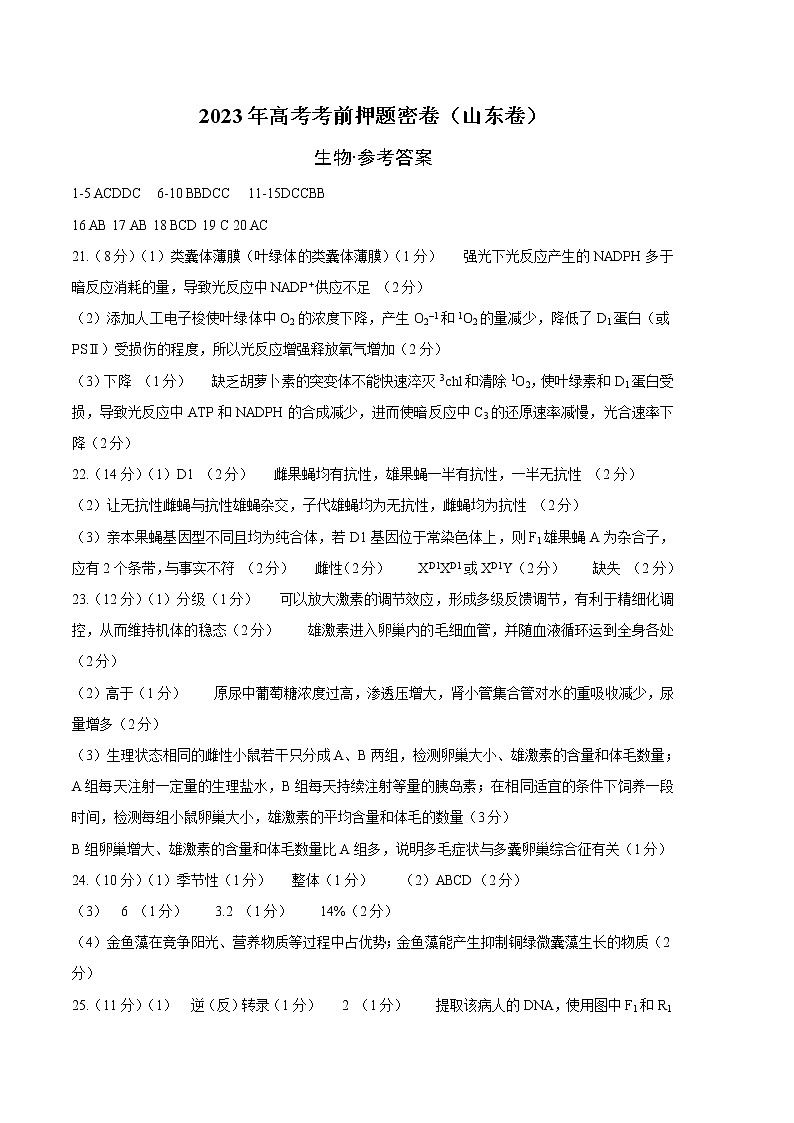 2023年高考考前押题密卷-生物（山东卷）（参考答案）01