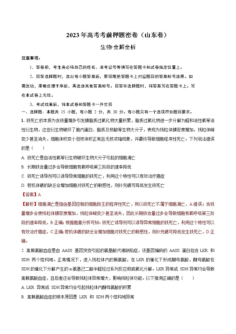 2023年高考考前押题密卷-生物（山东卷）（全解全析）01