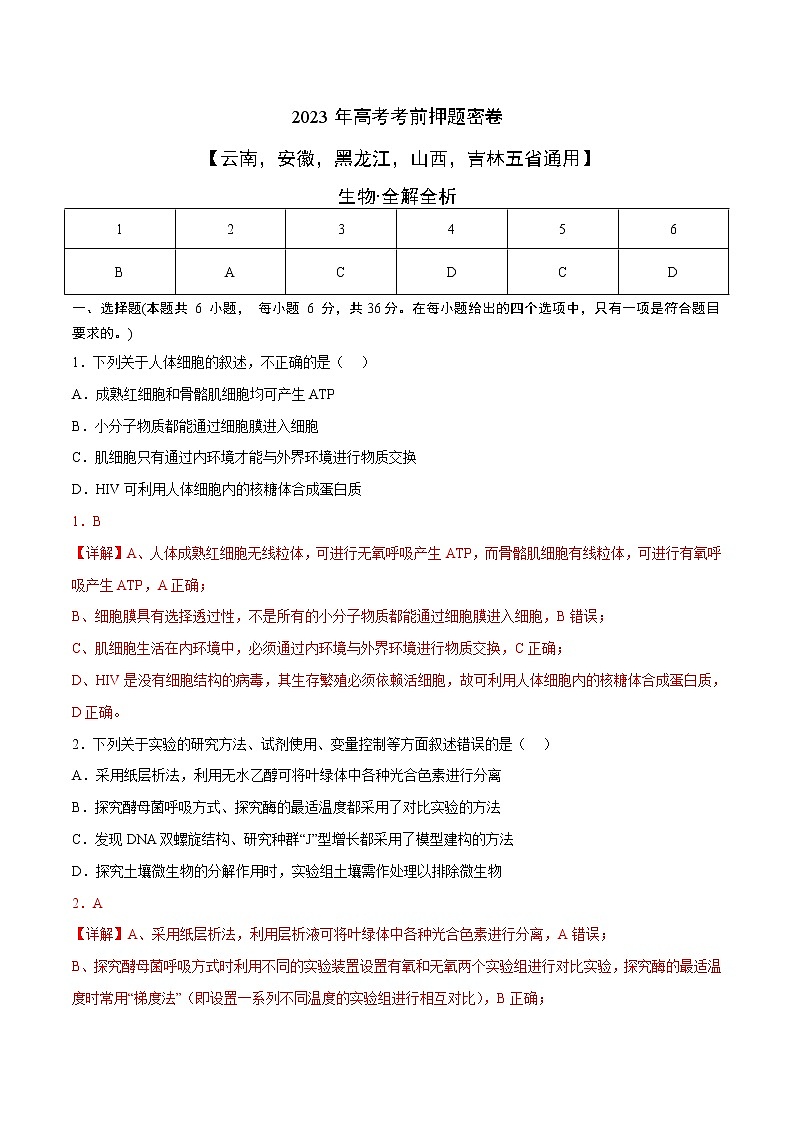 2023年高考考前押题密卷-生物（云南，安徽，黑龙江，山西，吉林五省通用）（全解全析）第1页