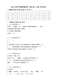 2023年高考考前押题密卷-生物（浙江卷）（参考答案）