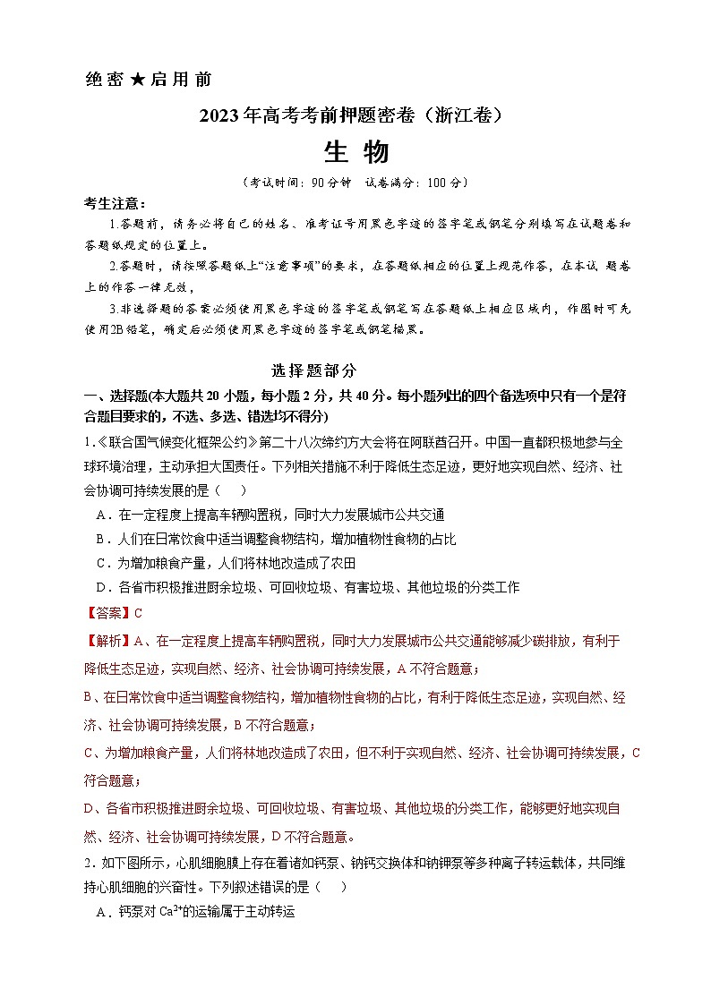 2023年高考考前押题密卷-生物（浙江卷）（全解全析）01