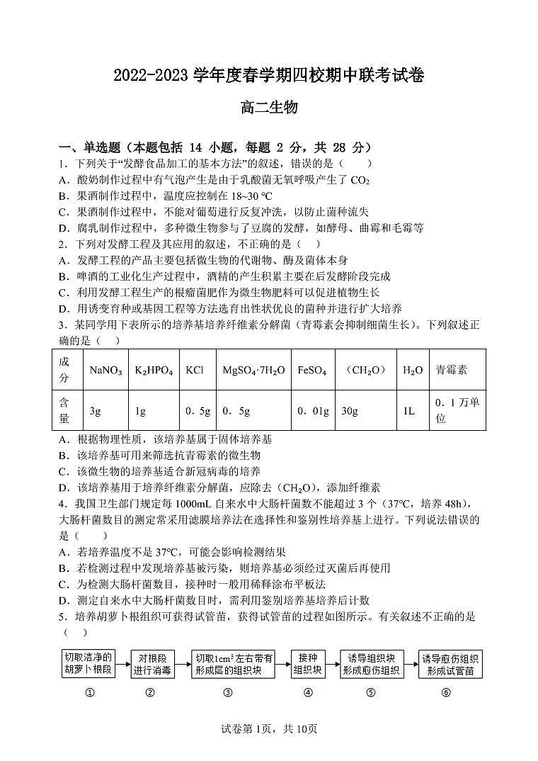 2022-2023学年江苏省无锡市四校高二下学期期中联考生物试题PDF版含答案01