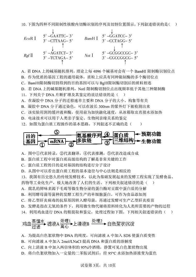 2022-2023学年江苏省无锡市四校高二下学期期中联考生物试题PDF版含答案03
