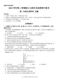 2022-2023学年浙江省七彩阳光联盟高二下学期4月期中联考生物试题PDF版含答案