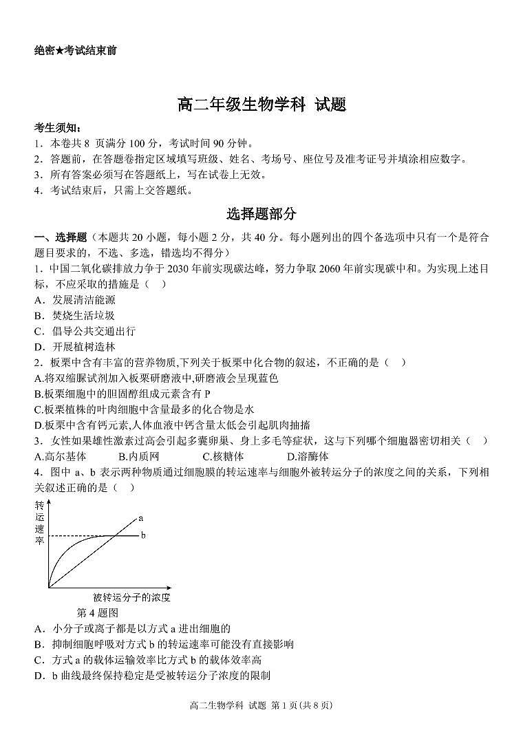 2022-2023学年浙江省温州市十校高二下学期期中联考生物试题PDF版含答案01