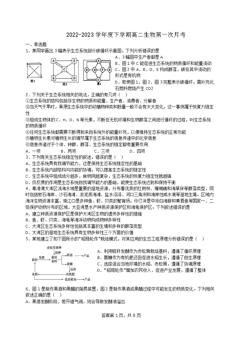 2022-2023学年吉林省辉南县第六中学高二下学期4月第一次月考生物试题含答案第1页