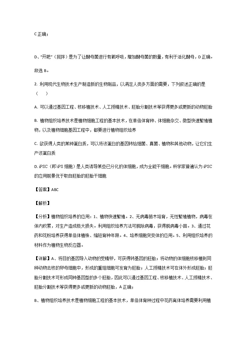 2022-2023学年山东省淄博市第四中学高二4月月考生物试题含解析02