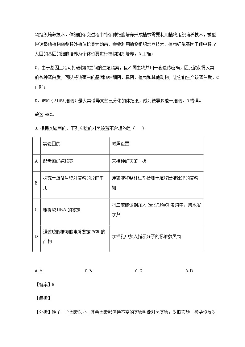 2022-2023学年山东省淄博市第四中学高二4月月考生物试题含解析03