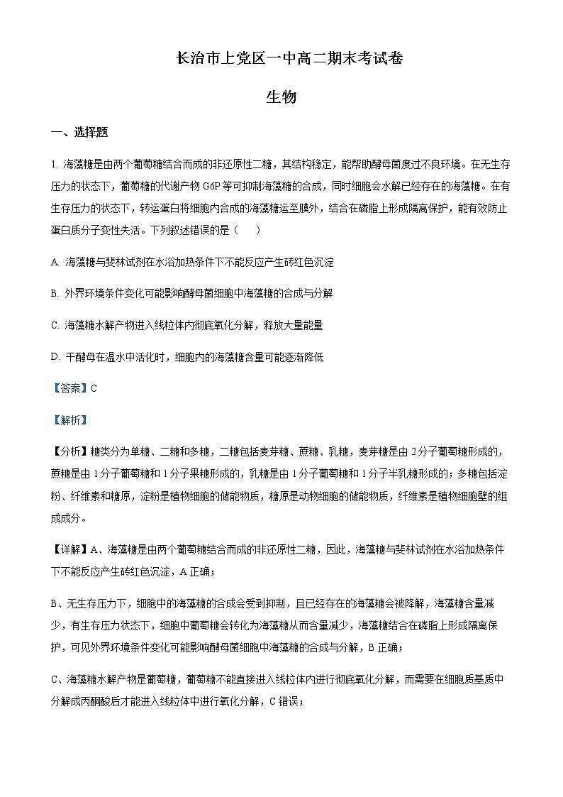 2022-2023学年山西省长治市上党区一中高二上学期期末生物试题含解析第1页