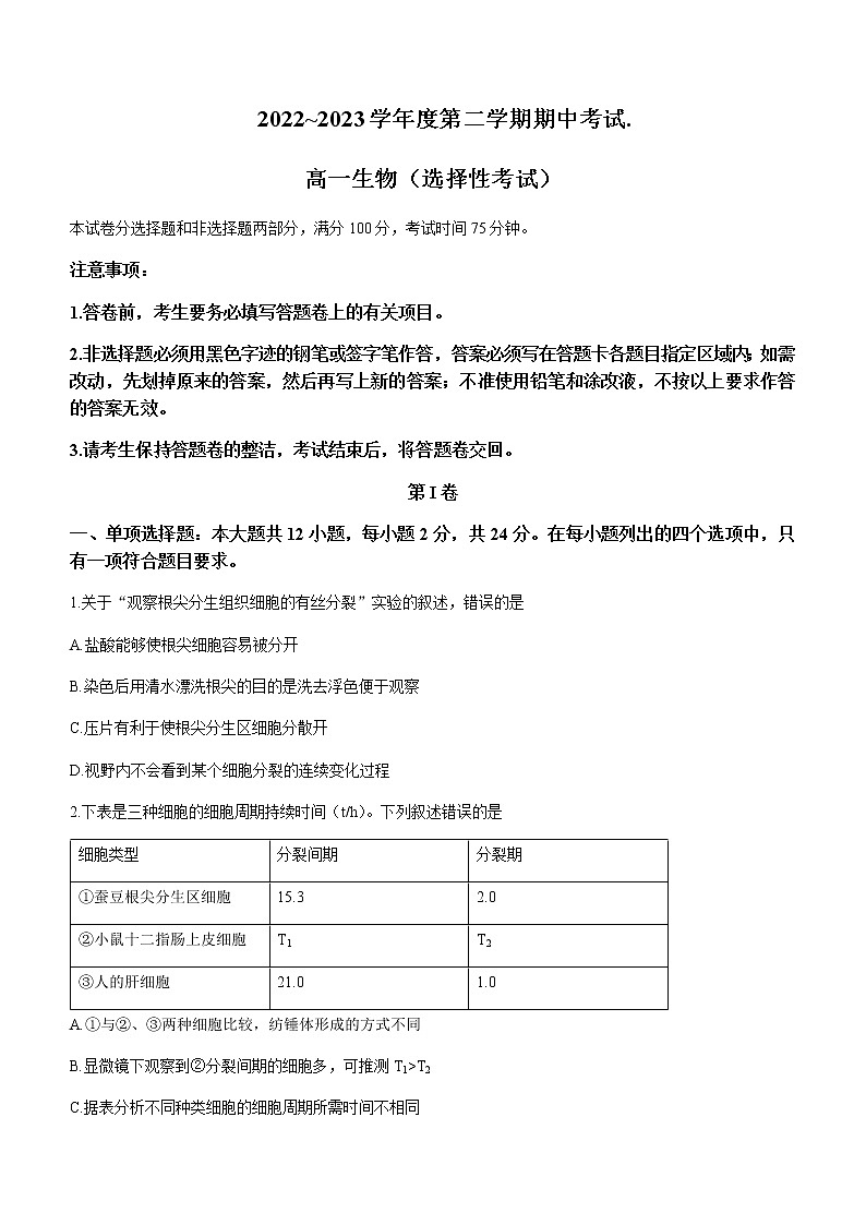 2022-2023学年广东省茂名市电白区高一下学期（选择性）期中考试生物试题含答案01