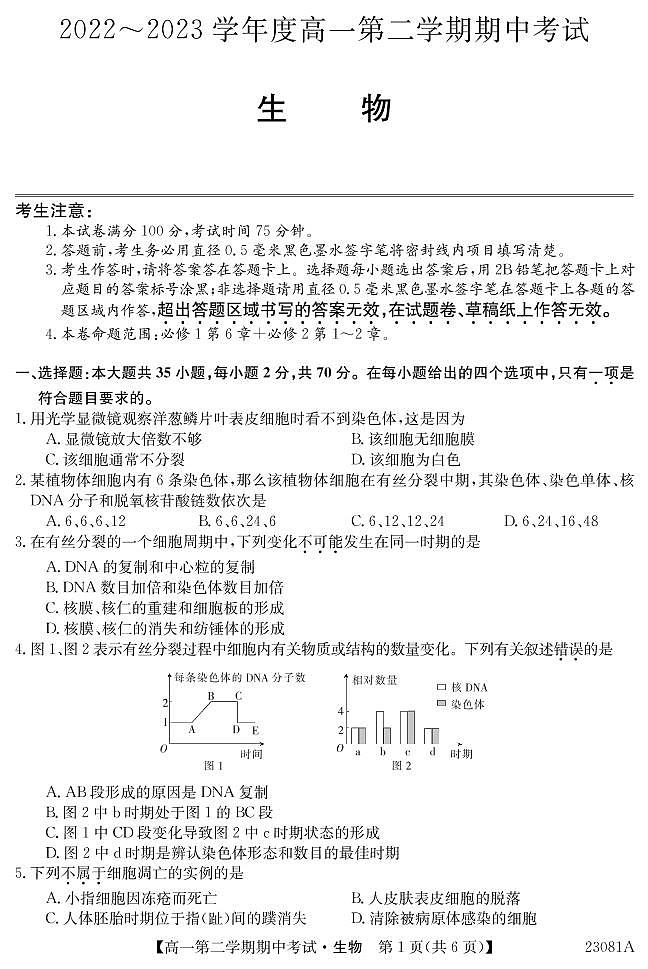 2022-2023学年广东省深圳市高一下学期期中考试生物试题含答案01