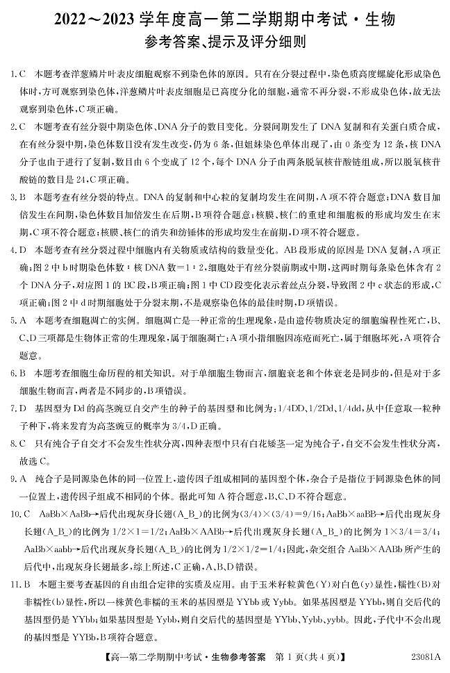 2022-2023学年广东省深圳市高一下学期期中考试生物试题含答案01