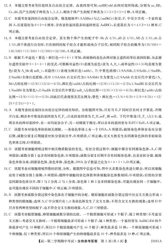 2022-2023学年广东省深圳市高一下学期期中考试生物试题含答案02