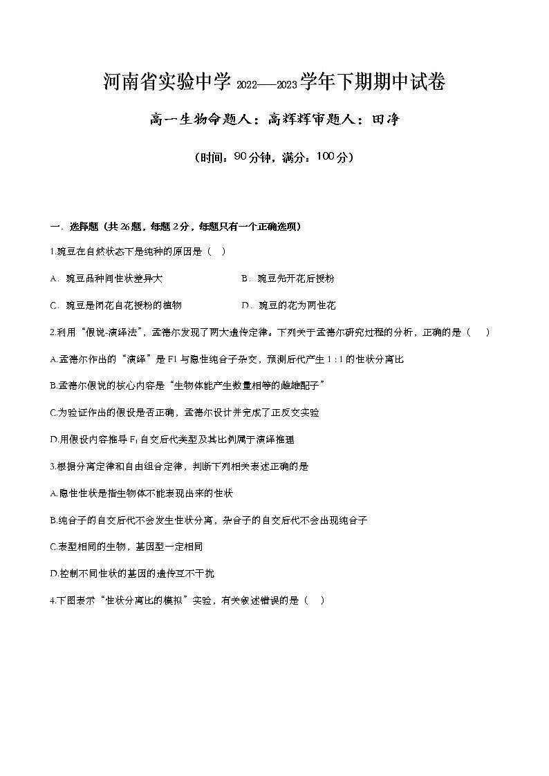 2022-2023学年河南省实验中学高一下学期期中考试生物试卷含答案第1页