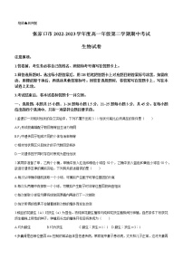 2022-2023学年河北省张家口市高一下学期期中生物试题含答案