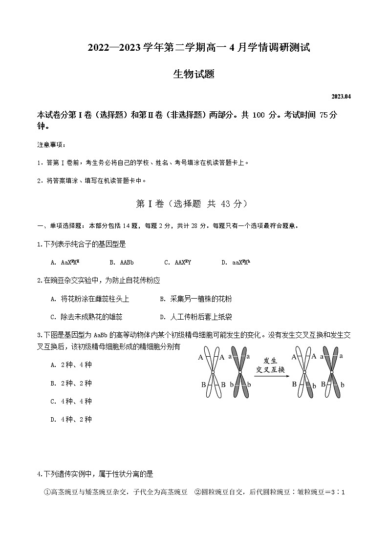 2022-2023学年江苏省扬州市高邮市高一下学期4月期中生物试题含答案01