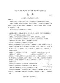 2022-2023学年山东省临沂市六县高一下学期期中考试生物试题PDF版含答案