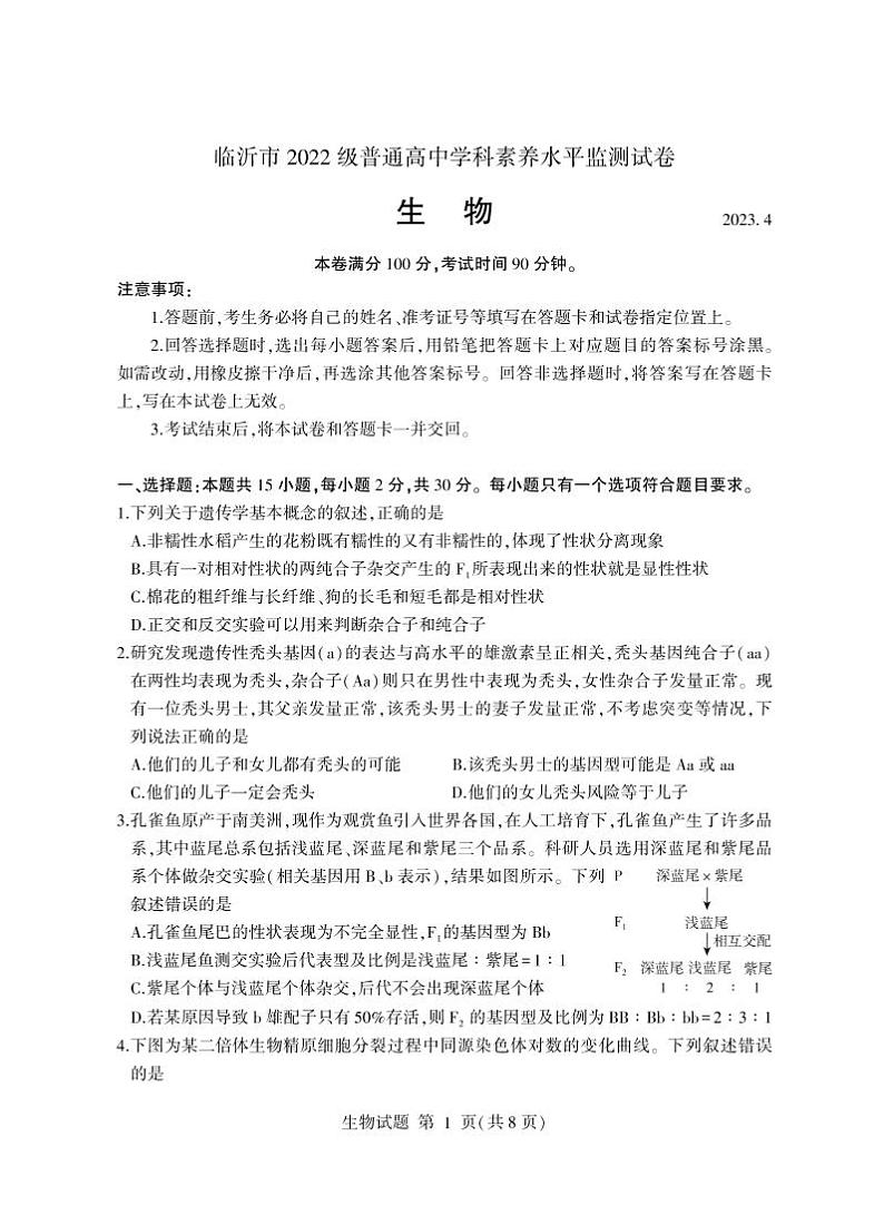 2022-2023学年山东省临沂市六县高一下学期期中考试生物试题PDF版含答案01
