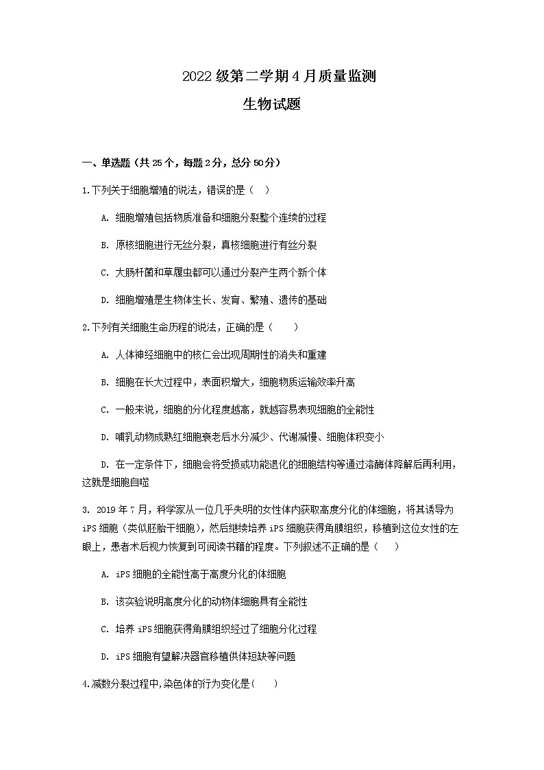 2022-2023学年四川省眉山市仁寿县高一下学期4月期中生物试题含答案01